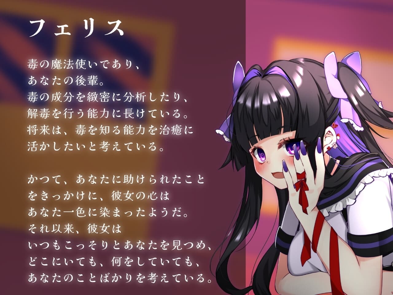 毒の魔法で愛される【CV.藤村莉央】 サンプル画像 2