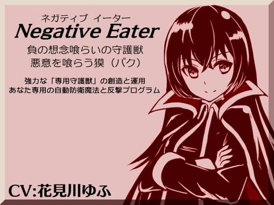 ネガティブイーター -Negative Eater- ・負の想念喰らいの守護獣 ・想念を喰らう獏 強力な「専用守護獣」の創造と運用 あなた専用の自動防御魔法と反撃プログラム