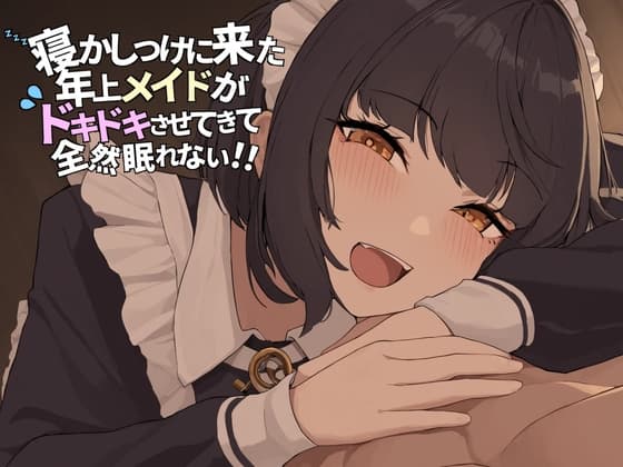 寝かしつけに来た年上メイドが ドキドキさせてきて全然眠れない！！
