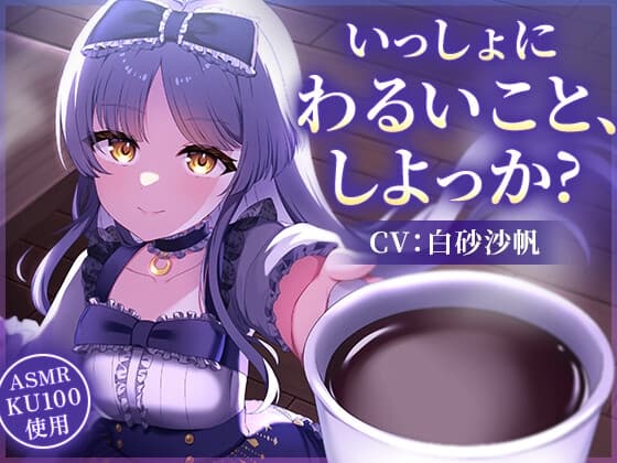 【CV:白砂 沙帆】いっしょにわるいこと、しよっか?～真夜中の背徳行為を天才作家と楽しみまくるASMR～【コーヒー豆挽き/タイピング/耳かき/電車走行音】