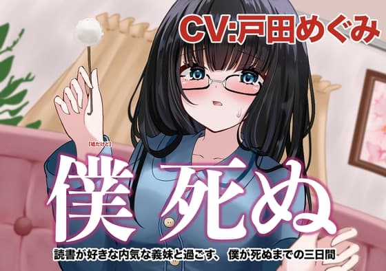 僕 死ぬ〜読書が好きな内気な義妹と過ごす、 ボクが死ぬまでの三⽇間〜