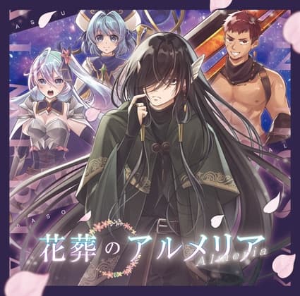 花葬のアルメリア