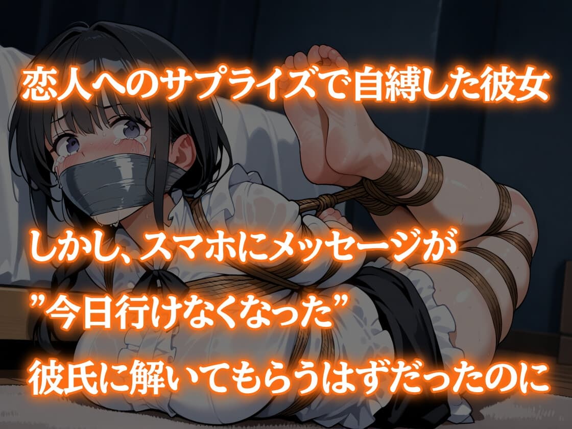 セルフボンデージ失敗！～自縄自縛サプライズ～ サンプル画像 1