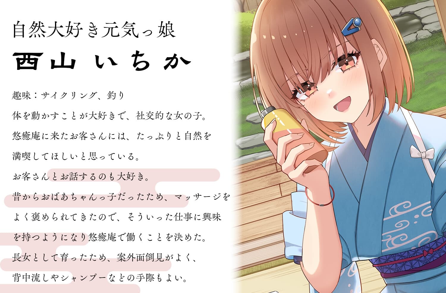 安らぎと癒しの温泉宿悠癒庵～明るい笑顔で癒してくれる従業員/西山いちか～【背中流し/耳かき/シャンプー】CV米澤円 サンプル画像 1