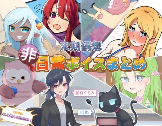 非日常ボイスまとめ