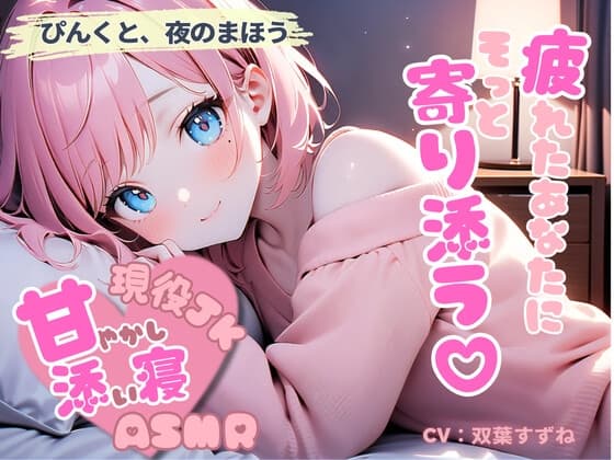 現役JKが甘やかす、全肯定添い寝の夜【癒しボイス・全年齢】
