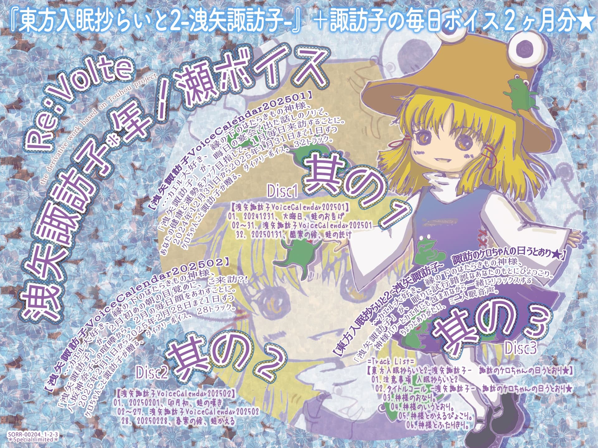 東方入眠抄らいと2-洩矢諏訪子- 諏訪のケロちゃんの曰うとおり★+諏訪子の毎日ボイス2ヶ月分【洩矢諏訪子*年ノ瀬ボイス】 サンプル画像 1