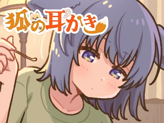 狐の耳かき屋さん