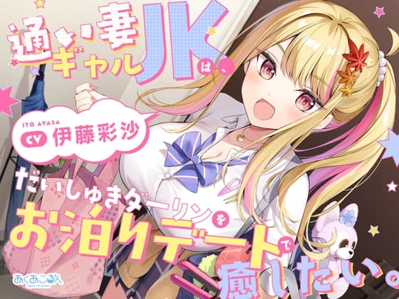 【CV.伊藤彩沙】通い妻ギャルJKは、だいしゅきダーリンをお泊りデートで癒したい。【ASMR】