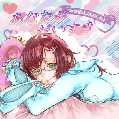 あなたがだいすき