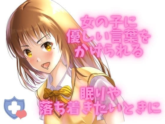 【全肯定】睡眠やリラックスに・・・疲れたあなたを包み込む。優しくされちゃう音声 サンプル画像 1