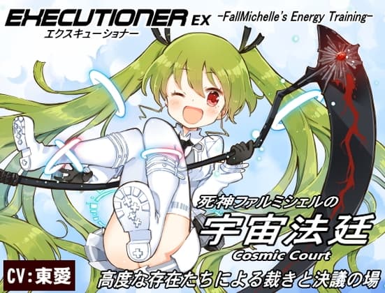 「宇宙法廷」-Cosmic Court- 高度な存在たちによる裁きと決議の場 エクスキューショナーEX