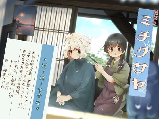 【散髪シャンプー】道草屋-すずな8- バーバーすずなお茶の間支店【泡泡マッサージ】