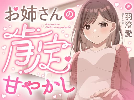 お姉さんの肯定甘やかし【膝枕・なでなで・寝かしつけ・愛のお説教】
