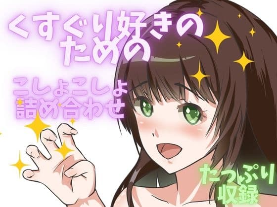 【ぞわぞわ】くすぐり好きのためのバラエティこしょこしょpack！
