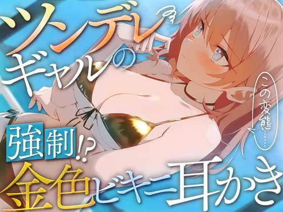 ツンデレギャルの強○!?金色ビキニ耳かき