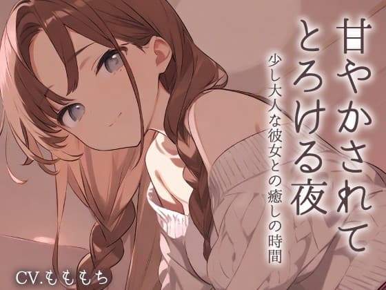 【耳かきASMR】優しく甘く、囁いて～年上の彼女ことねに甘やかされて蕩ける夜～