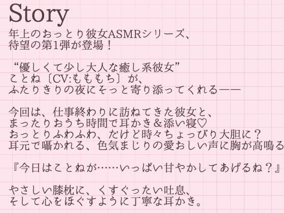 【耳かきASMR】優しく甘く、囁いて～年上の彼女ことねに甘やかされて蕩ける夜～ サンプル画像 2