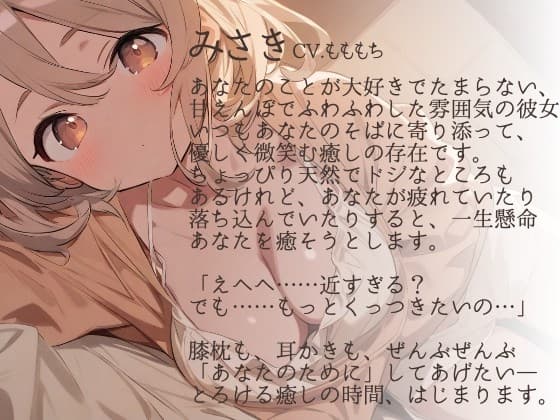 【耳かきASMR】私だけの甘えんぼ彼氏 ～ふわふわ彼女・みさきととろける夜の耳かき～ サンプル画像 1