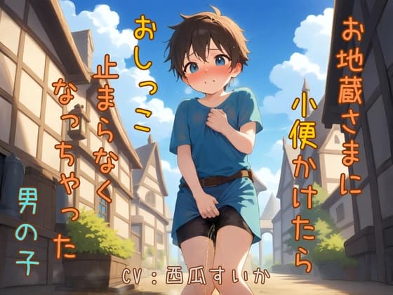 【おしっこ我慢】お地蔵さまに小便かけたら、おしっこ止まらなくなっちゃった男の子