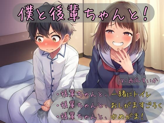 【おしっこ我慢】僕と後輩ちゃんと！