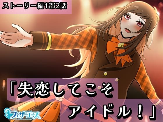 【ボイスドラマ】「失恋してこそアイドル！」