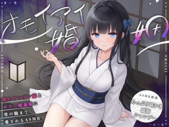 【ASMR】オモイアイ婚姻【耳かき・混浴・シャンプー・環境音/CV.音枝優日】