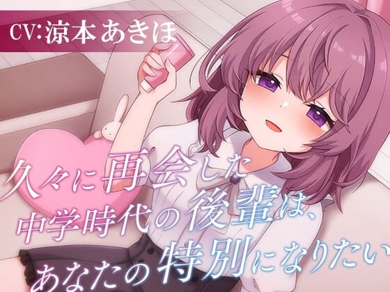 久々に再会した中学時代の後輩は、あなたの特別になりたい【CV涼本あきほ】耳かき/フェイスマッサージ/添い寝
