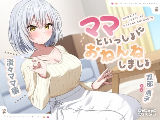 【耳かき&添い寝】ママといっしょにおねんねしましょ 〜淡々ママ編〜【CV:渡部恵子】