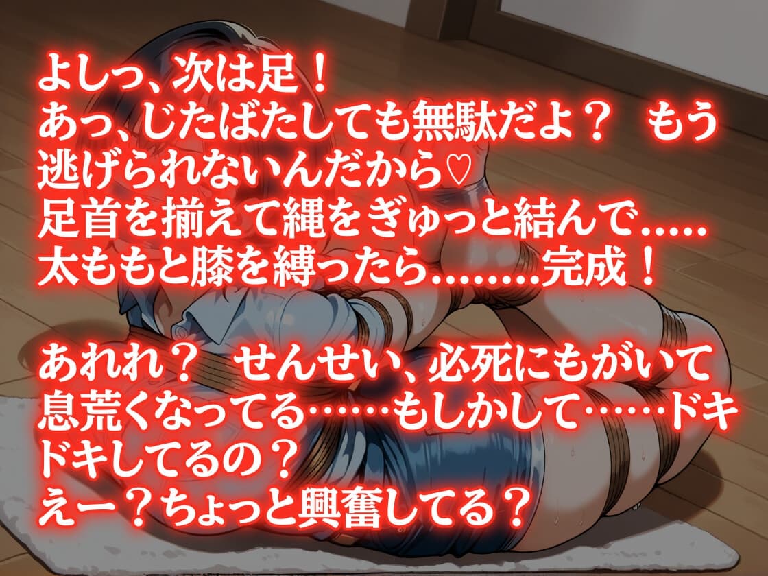 【音声作品】『せんせい、つかまえたっ♡』〜少女の無邪気な拘束あそび〜【緊縛・猿轡】 サンプル画像 1