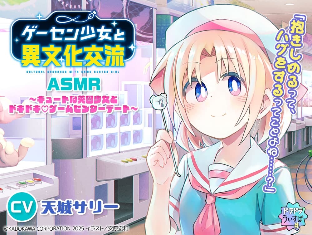 【CV:天城サリー】ゲーセン少女と異文化交流ASMR ～キュートな英国少女とドキドキ♡ゲームセンターデート～ サンプル画像 1