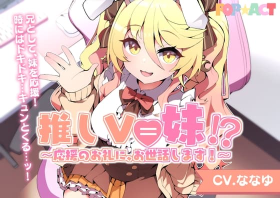 推しV=妹！?～応援のお礼に、お世話します！～