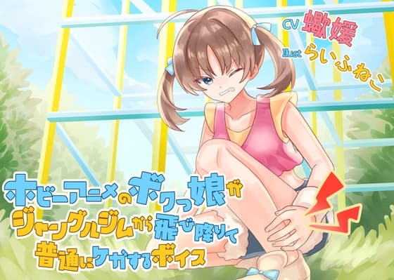 ホビーアニメのボクっ娘がジャングルジムから飛び降りて普通にケガするボイス