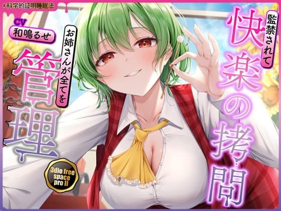 【東方project】清楚優しいヤンデレ風見幽香に甘い監禁快楽の○問漬け生活3日間を体験！【・特典画像あり】