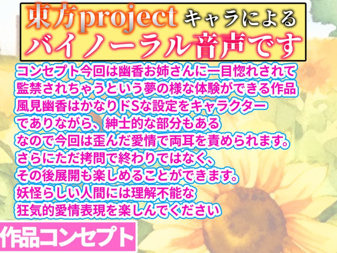 【東方project】清楚優しいヤンデレ風見幽香に甘い監禁快楽の○問漬け生活3日間を体験！【・特典画像あり】 サンプル画像 1