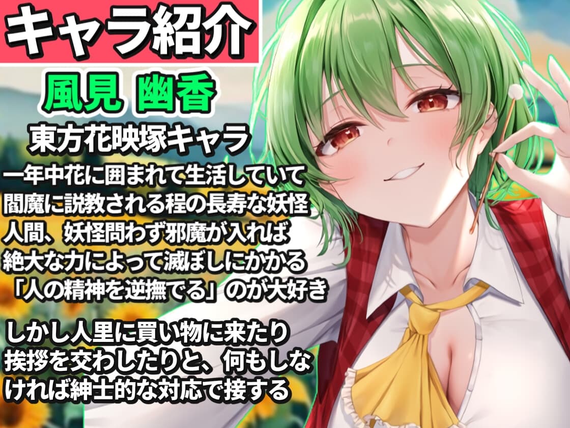 【東方project】清楚優しいヤンデレ風見幽香に甘い監禁快楽の○問漬け生活3日間を体験！【・特典画像あり】 サンプル画像 2