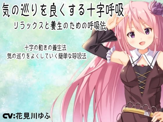 気の巡りを良くする十字呼吸 -リラックスと養生のための呼吸法- 夢乃屋ネムリが教える回復呼吸法