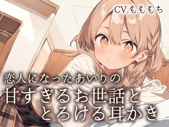 【耳かきASMR】「今日は、私がもっと甘やかしてあげるね?」～恋人になったあいりの、とろける甘々お世話と耳かき～