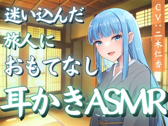 迷い込んだ旅人におもてなし耳かきASMR