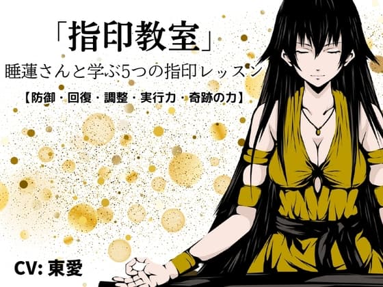 「指印教室」 -睡蓮さんと学ぶ5つの指印レッスン-【呪い防御・身体回復・心身の調整・実行力UP・奇跡の力】