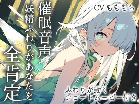 【催○音声】妖精ふわりが贈る、まるごと肯定ASMR～お耳で感じる、最高のリラックス体験～