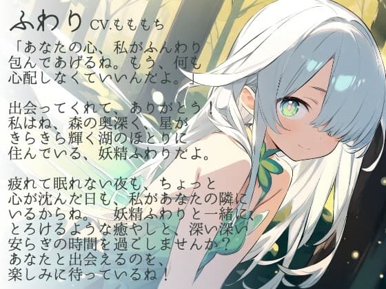 【催○音声】妖精ふわりが贈る、まるごと肯定ASMR～お耳で感じる、最高のリラックス体験～ サンプル画像 1