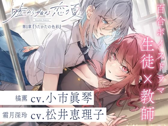 百合ボイスドラマ『嘘から始まる恋の夏 - Parallel Palette -』第一章『うたかたの色彩』