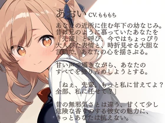 【耳かきASMR】『幼なじみあおいの、甘くて大胆なご褒美耳かき』〜ねぇ、先輩、もっと私に溺れてよ?〜 サンプル画像 1