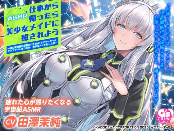 【CV:田澤茉純】ASMR 仕事から帰ったら美少女メイドに癒されよう～俺の宇宙船に搭載されてるAIナビゲーターがアップデートされたら、美少女メイド化した件～