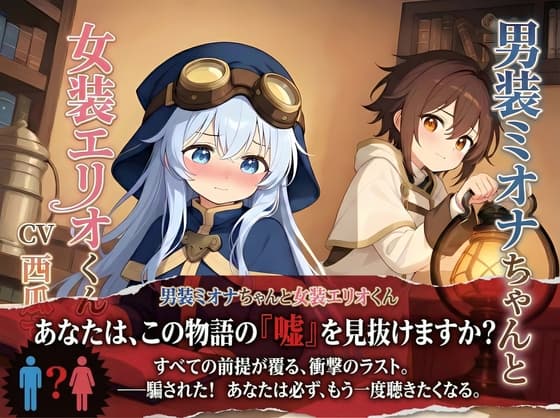 【おしがま × 叙述トリック】男装ミオナちゃんと女装エリオくん
