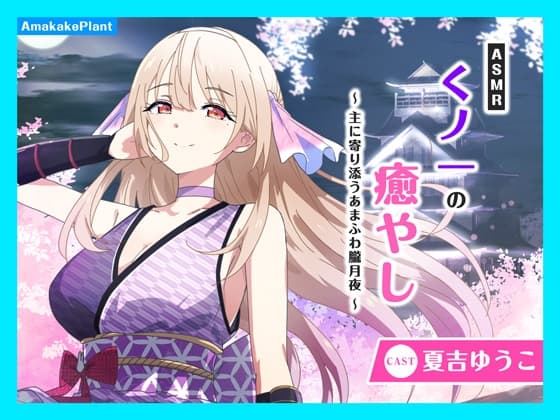 【CV.夏吉ゆうこ】ASMRくノ一の癒やし～主に寄り添うあまふわ朧月夜～