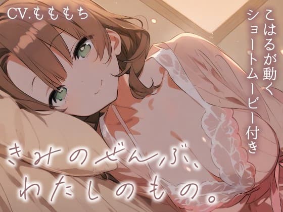 【耳かきASMR】キミの全部、私のものにしてもいい?～とろける独占欲と甘やかし、こはるの秘密の耳かき～