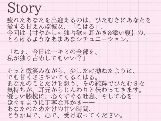 【耳かきASMR】キミの全部、私のものにしてもいい?～とろける独占欲と甘やかし、こはるの秘密の耳かき～ サンプル画像 2