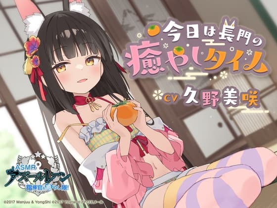 【アズールレーンASMR】指揮官を癒やし隊！今日は長門の癒やしタイム